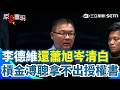 李德維不忍了！親自還蕭旭岑清白 認「調查過程非常不平順」！再槓金溥聰拿不出授權書 爆藍營高層私下施壓內幕？馬辦風暴再起？【94要客訴】