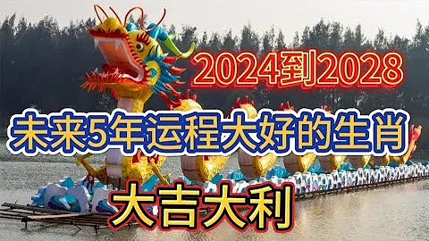 2024到2028未来5年运程大好的生肖！大吉大利！ - 天天要闻