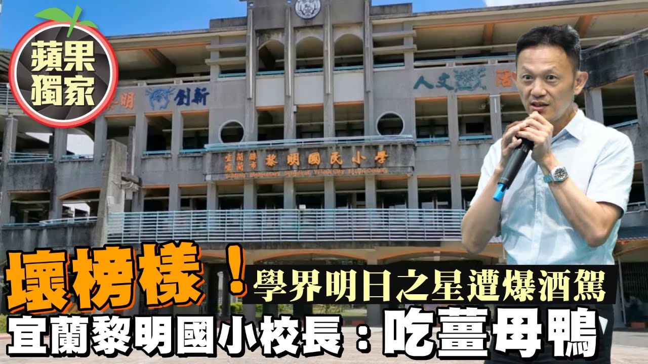 最壞示範 宜蘭黎明國小校長酒駕遭逮教育處 已記過處份 獨家 台灣新聞taiwan 蘋果新聞網 Youtube
