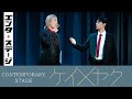立花裕大と長田光平が禁断のバディに!CONTEMPORARY STAGE『ケイ&times;ヤク』公開ゲネプロ│エンタステージ