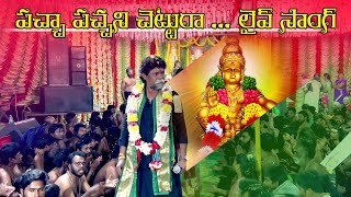 Pacha pachani Chettura || Kondala Swamy || Raghukula Thilaka Rara  Singer || 9963888703,9133844424.