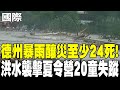 德州洪災