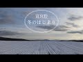 【富良野観光物語】vol.231☆北海道・富良野・冬の始まり・2020年今年の冬のはじまり☆雪景色を富良野からお届けします!