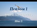 [ Псалом 1 ] Учим наизусть (Шаг 3-й) на церковно-славянском языке