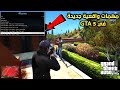 كيفية اضافة مهمات واقعية جديدة في GTA 5 