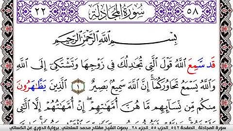 سورة المجادلة مكتوبة مفتاح السلطني برواية الدوري عن الكسائي | كنوز الهدى