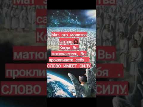 мат это молитва
