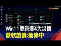 想更新先緩緩! Win11四大功能傳災情...連截圖也無法?用戶怨"剪取工具"也壞｜非凡財經新聞｜20211104