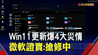 想更新先緩緩! Win11四大功能傳災情...連截圖也無法?用戶怨"剪取工具"也壞｜非凡財經新聞｜20211104