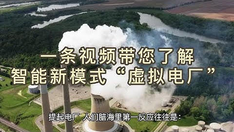709、一条视频带您了解智能新模式“虚拟电厂”