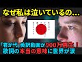 【海外の反応】「君が代」英訳動画が900万回再生！歌詞の意味を知った外国人が涙したわけとは...