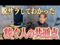 【原点】脱サラは通過点。「稼ぎたい」と思うなら知っておくと得な話。