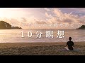 不安を解消し心を穏やかにする瞑想　ストレスフリーな心へ
