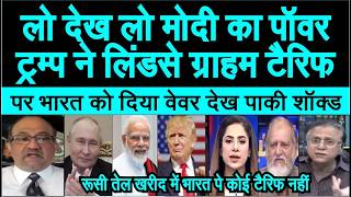 Trump ne Russian Oil Tariff per India ko dia waiver dekh pak media | ye hai Modi Power