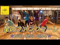 星のファンファーレ(歌詞付き)☆こどもダンスver.☆ 新しい地図 join ミュージック