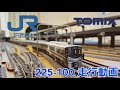 【JR西日本】225-100 走行動画【TOMIX】