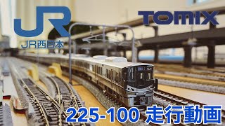 【JR西日本】225-100 走行動画【TOMIX】