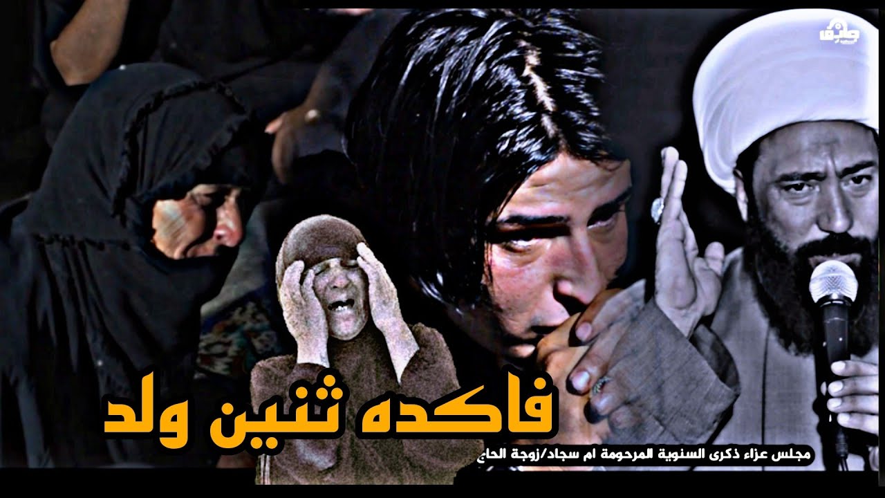 الفاكد ام لا يشاهد شوف نفعال الحجية نعي الشيخ رعد النمساوي مجلس عزاء المرحومة ام سجاد الحميداوي