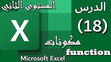 شرح مكونات Function (الدالة) على الاكسل Excel :الدرس#18:Function on Excel [المستوي الثاني] Advanced