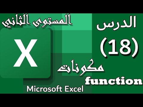 شرح مكونات  الدالة على الاكسل  الدرس 18    المستوي الثاني 