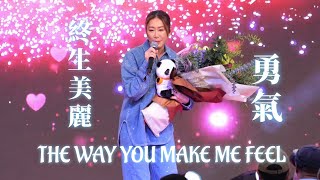 【4K 50P】胡定欣《THE WAY YOU MAKE ME FEEL、勇氣、終生美麗》@元滿75齊心賀國慶音樂會