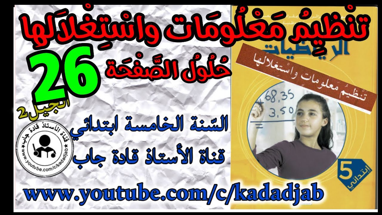 تنظيم معلومات واستغلالها حلول الصفحة 26 كتاب الرياضيات السنة الخامسة ابتدائي الجيل 2