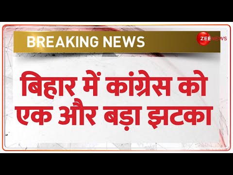 Bihar Political Crisis: बिहार में कांग्रेस को लगा एक और बड़ा झटका | Breaking News | Hindi News Update - ZEENEWS