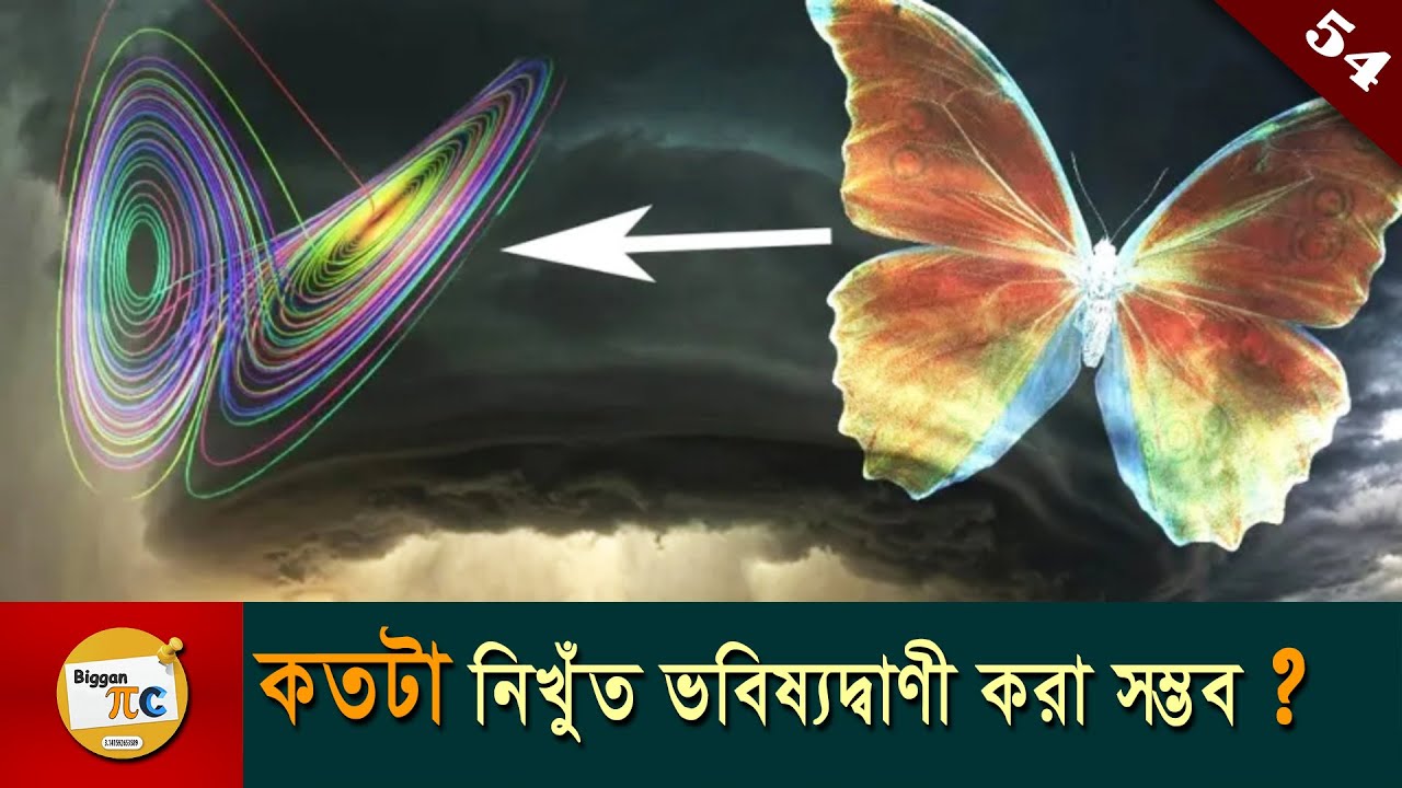 বাটারফ্লাই ইফেক্ট Butterfly effect and Chaos theory explained in bangla ...