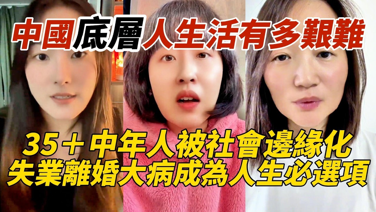 中國底層人生活有多艱難｜35＋中年人被社會邊緣化｜失業離婚大病成為人生必選項