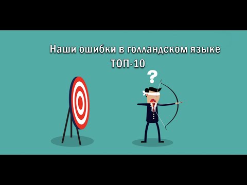 Наши ошибки в
