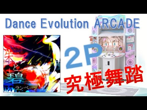 【Dance Evolution ARCADE】朱と碧のランページ （MAS）究極舞踏