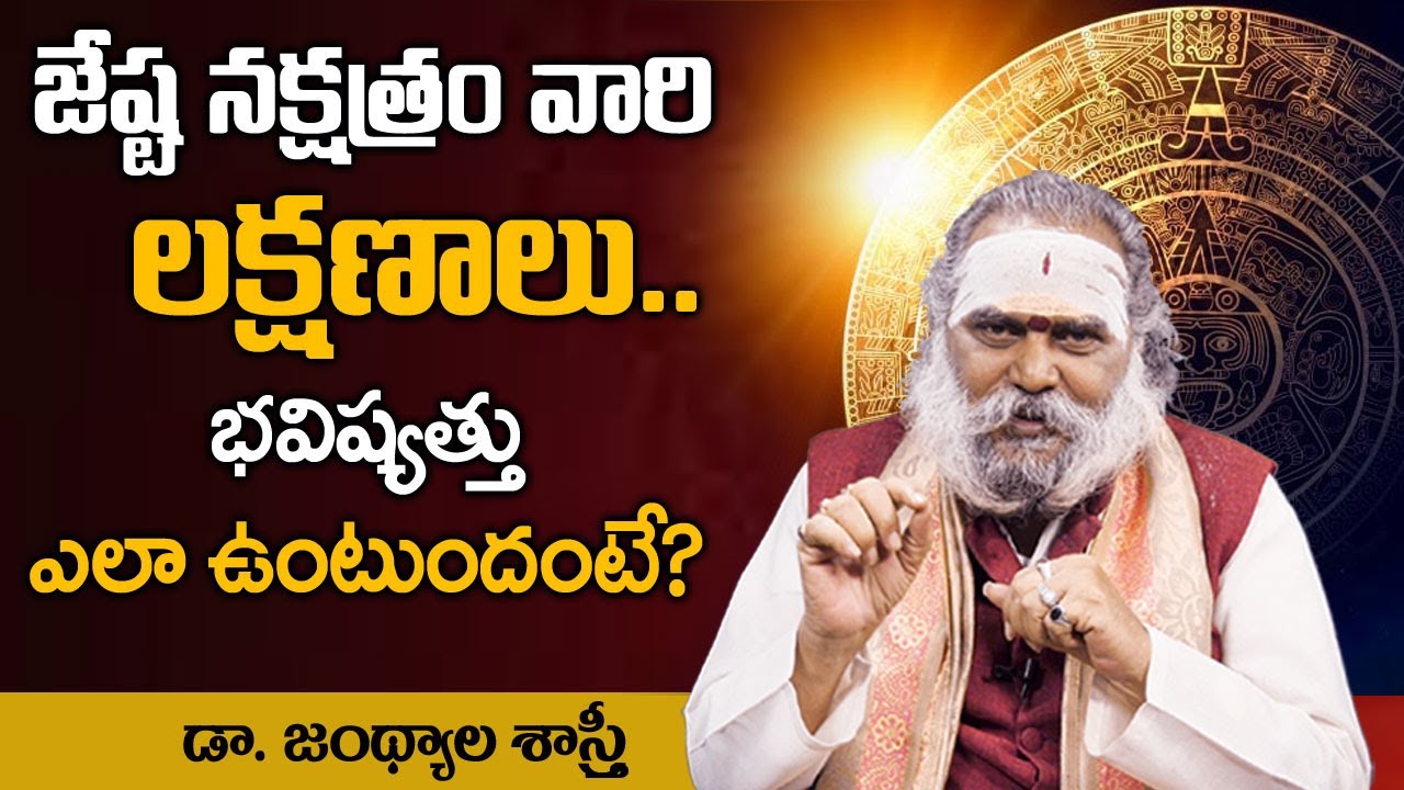 జేష్ట నక్షత్ర లక్షణాలు !! Dr Jandhyala Sastry About Jestha Nakshatra Characteristics !! HiFiTV
