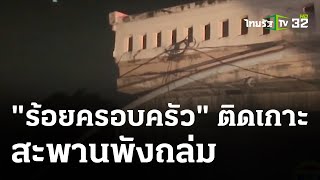 สะพานข้ามคลองพังถล่ม ชาวบ้านหลายร้อยติดเกาะ | 7 มี.ค. 67 | ข่าวเช้าหัวเขียว