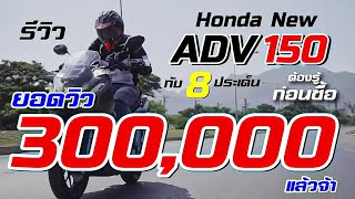 ทดสอบ รีวิว Honda New ADV 150 กับ 8 ประเด็นต้องรู้ก่อนซื้อ!!