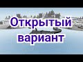 4 ) Открытая игра .    Творчество Эйве.