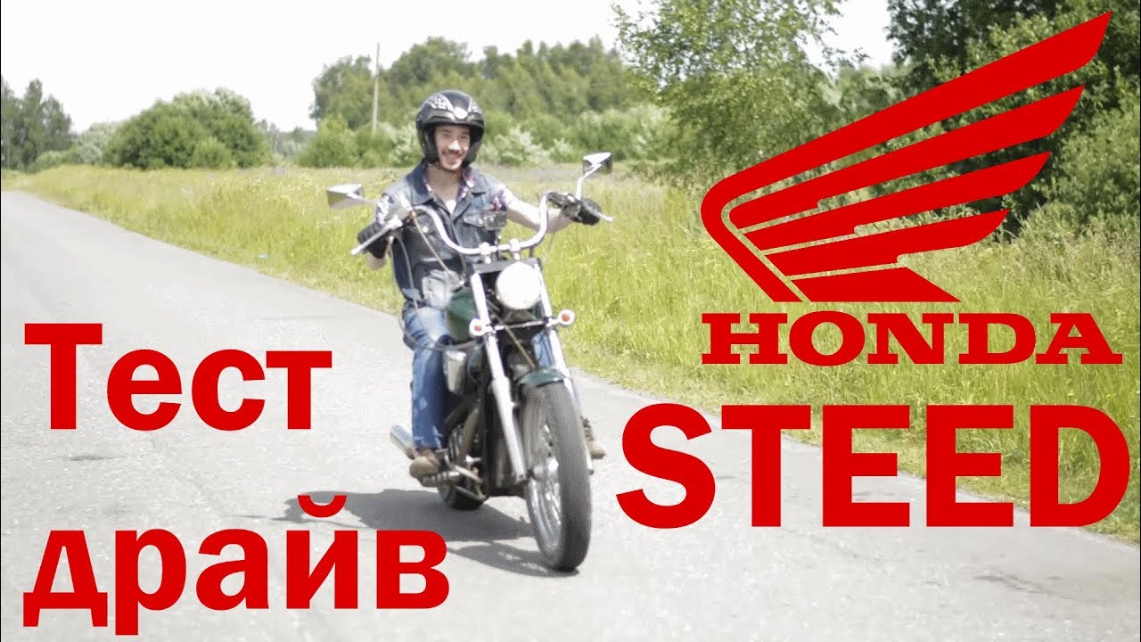 Хонда стид видео