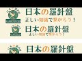 日本の羅針盤チャンネル のライブ配信