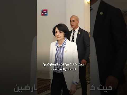 تعيين عسلاوي رئيسة للمحكمة الدستورية يثير الجدل