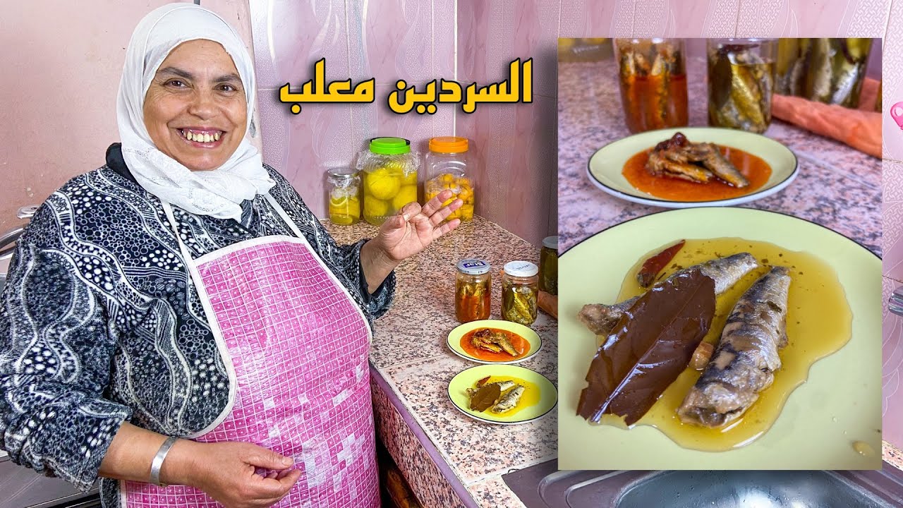 تحضير السردين المعلب في المنزل بطريقة سهلة سريعة و صحية و يدوم أكثر من سنة