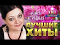 Раиса Отрадная - Лучшие Хиты