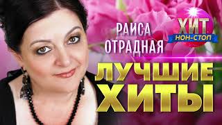 картинка: Раиса Отрадная - Лучшие Хиты