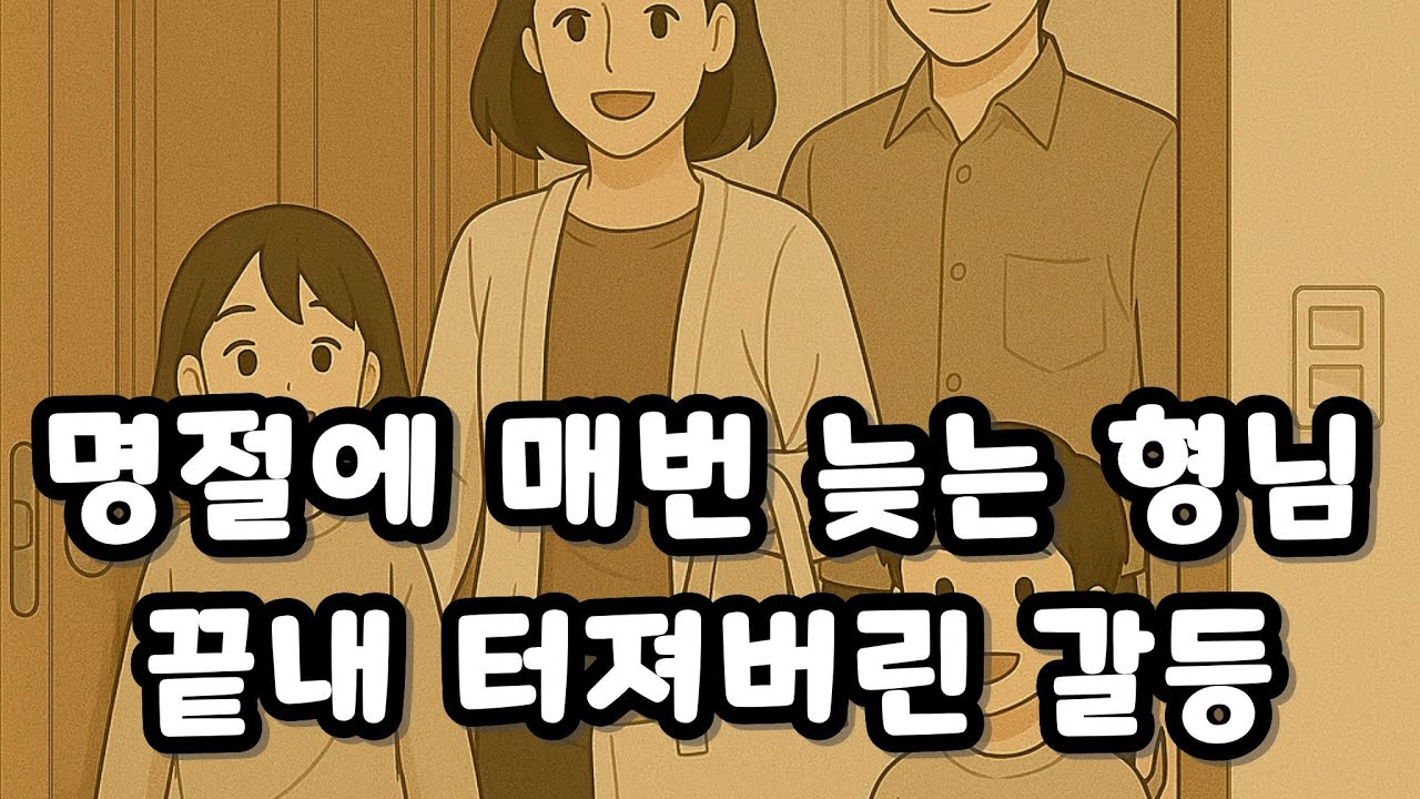 매번 늦는 형님네, 끝내 터져버린 갈등