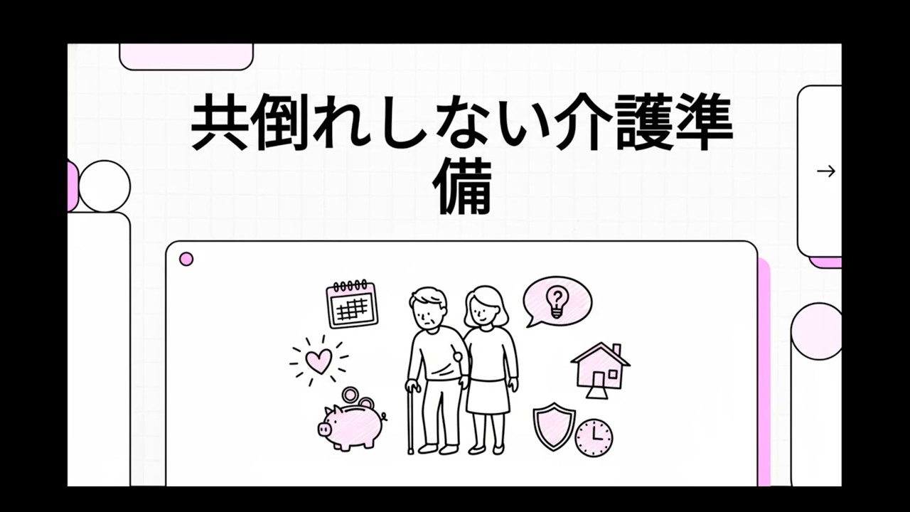 [親の介護]共倒れしない介護準備