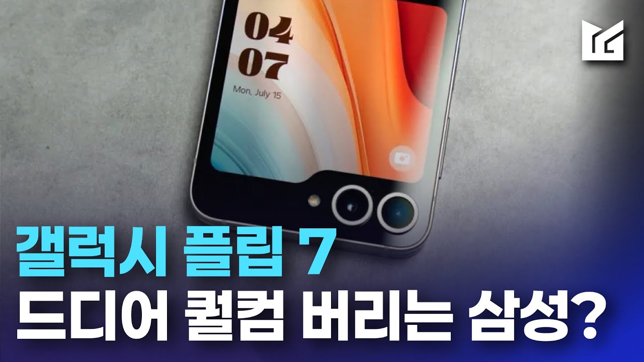 갤럭시 플립 7 ｜ 예상치 못한 전개..?