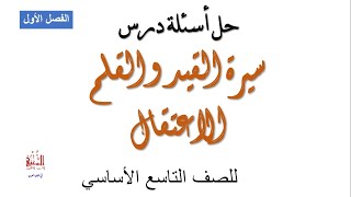 حل أسئلة درس سيرة القيد والقلم الاعتقال للصف التاسع الأساسي