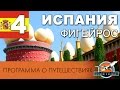 Испания ч. 4  Фигерос (Фигейрос) Музей Сальвадора Дали. Программа о путешествиях Полетели