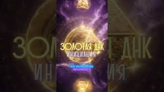 Сияние любви и силы: кристалл золотой ДНК!