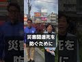 熊本地震から10年　防災庁設置法案　#山本かなえ #災害関連死