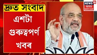 SPEED NEWS : আজি অসমলৈ আহিব কেন্দ্ৰীয় গৃহমন্ত্ৰী অমিত শ্বাহ | Amit Shah