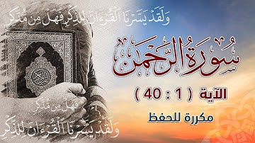 سورة الرحمن ( 1 : 40 ) مكررة للحفظ